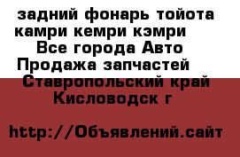 задний фонарь тойота камри кемри кэмри 50 - Все города Авто » Продажа запчастей   . Ставропольский край,Кисловодск г.